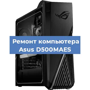 Замена термопасты на компьютере Asus D500MAES в Санкт-Петербурге